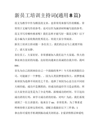 新员工培训主持词(通用8篇)