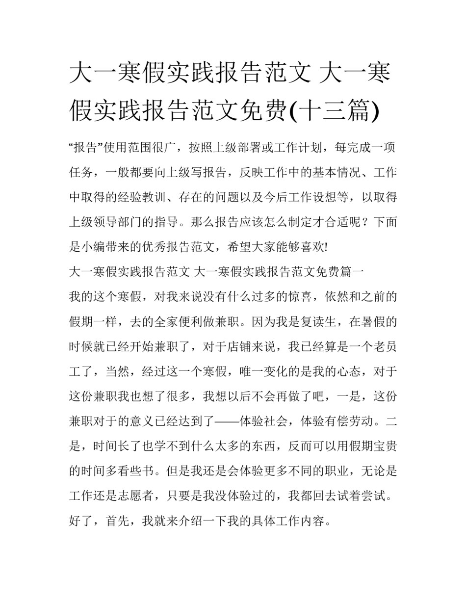 大一寒假实践报告范文 大一寒假实践报告范文免费(十三篇)_第1页