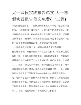 大一寒假实践报告范文 大一寒假实践报告范文免费(十三篇)