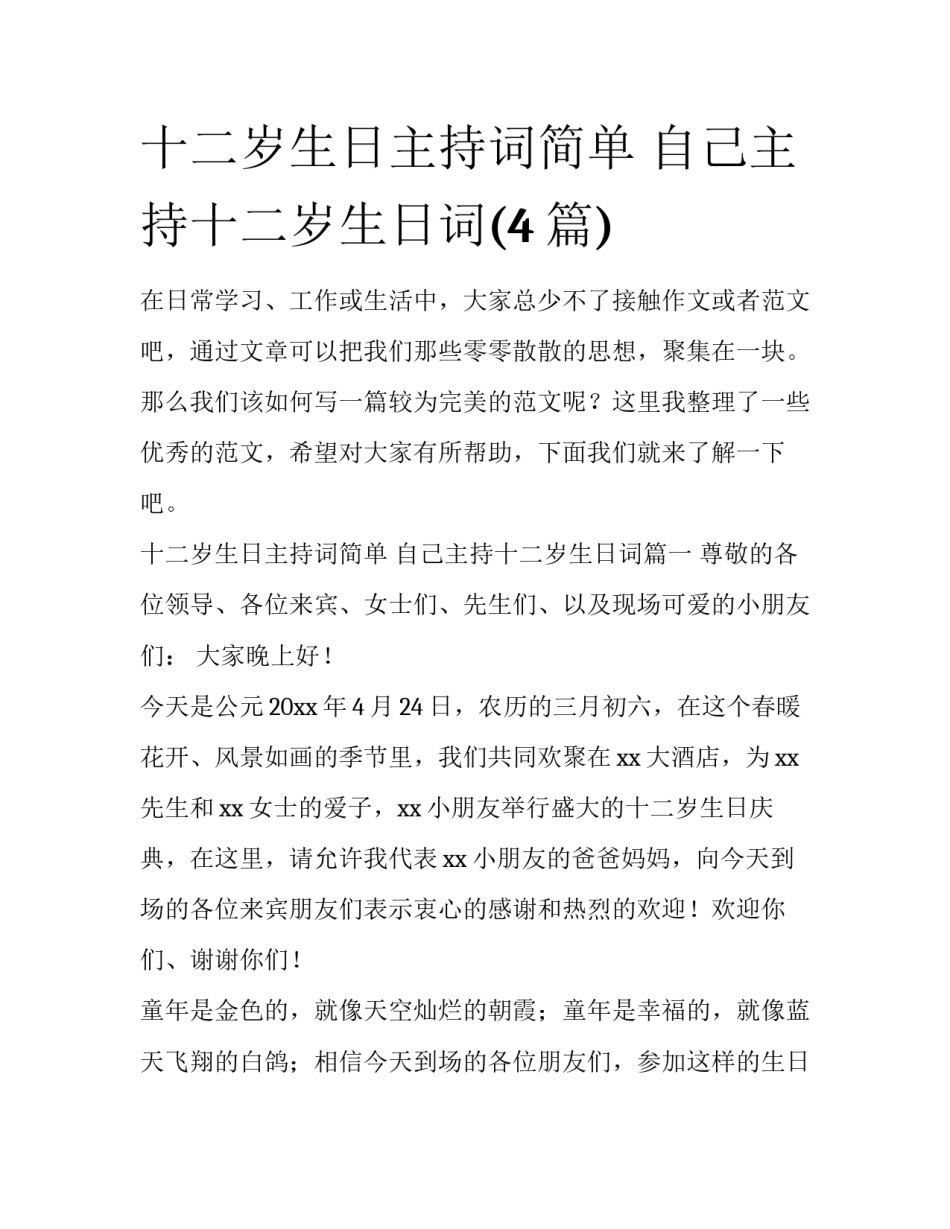 十二岁生日主持词简单 自己主持十二岁生日词(4篇)_第1页