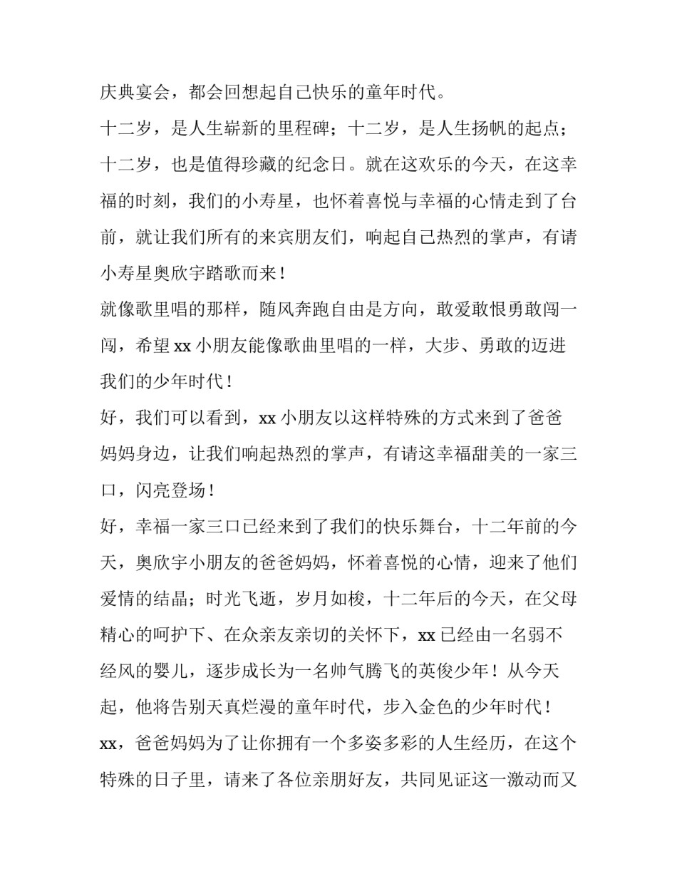 十二岁生日主持词简单 自己主持十二岁生日词(4篇)_第2页