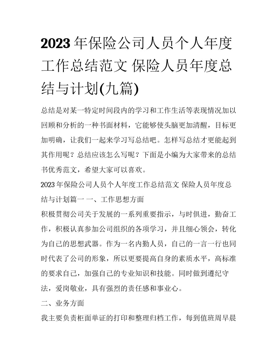 2023年保险公司人员个人年度工作总结范文 保险人员年度总结与计划(九篇)_第1页