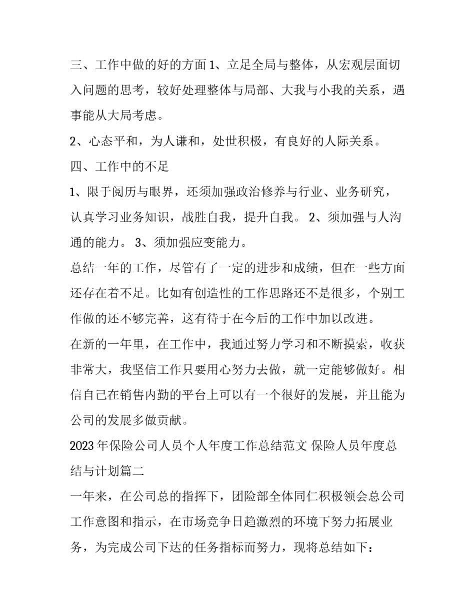 2023年保险公司人员个人年度工作总结范文 保险人员年度总结与计划(九篇)_第3页