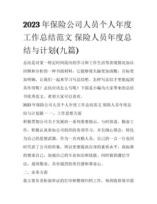 2023年保险公司人员个人年度工作总结范文 保险人员年度总结与计划(九篇)