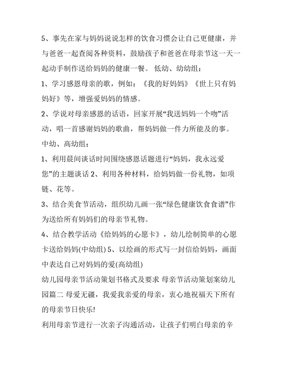 幼儿园母亲节活动策划书格式及要求 母亲节活动策划案幼儿园(四篇)_第2页