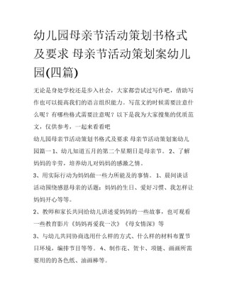 幼儿园母亲节活动策划书格式及要求 母亲节活动策划案幼儿园(四篇)