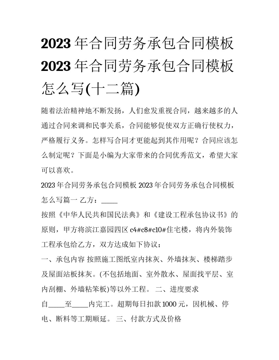 2023年合同劳务承包合同模板 2023年合同劳务承包合同模板怎么写(十二篇)_第1页