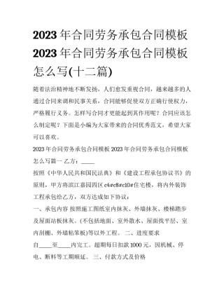 2023年合同劳务承包合同模板 2023年合同劳务承包合同模板怎么写(十二篇)