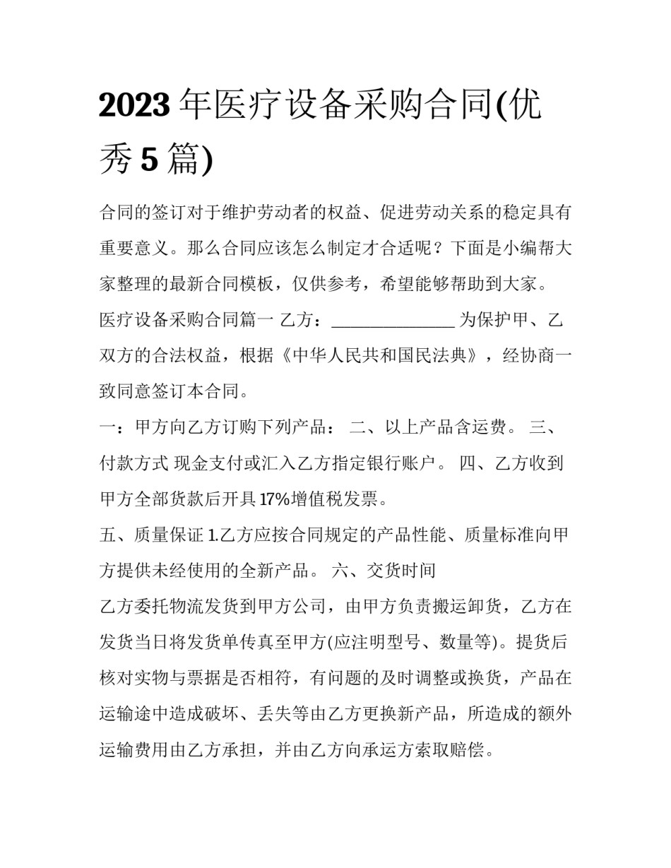 2023年医疗设备采购合同(优秀5篇)_第1页
