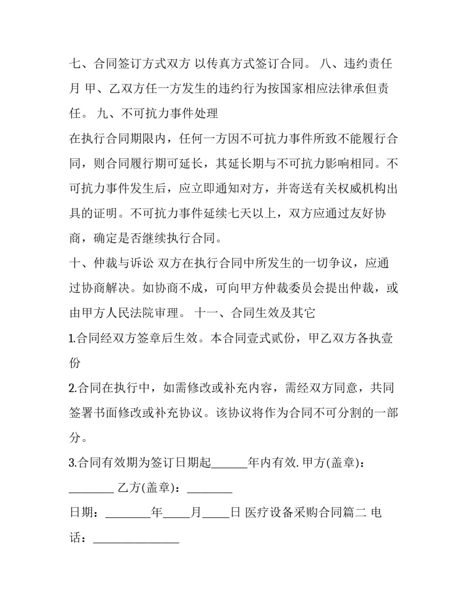 2023年医疗设备采购合同(优秀5篇)_第2页