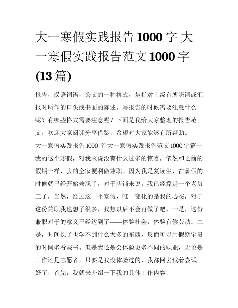 大一寒假实践报告1000字 大一寒假实践报告范文1000字(13篇)_第1页