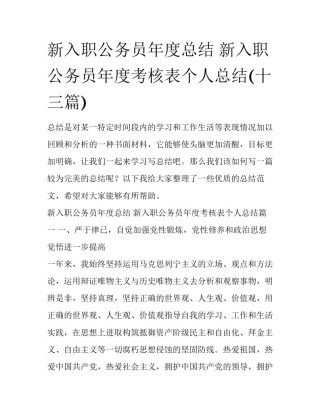 新入职公务员年度总结 新入职公务员年度考核表个人总结(十三篇)