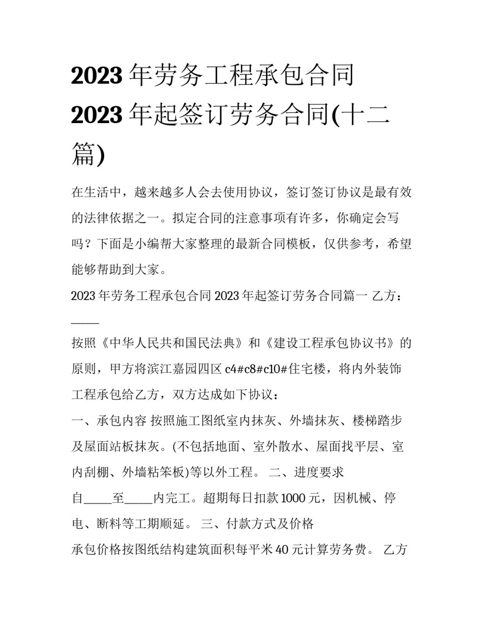 2023年劳务工程承包合同 2023年起签订劳务合同(十二篇)_第1页