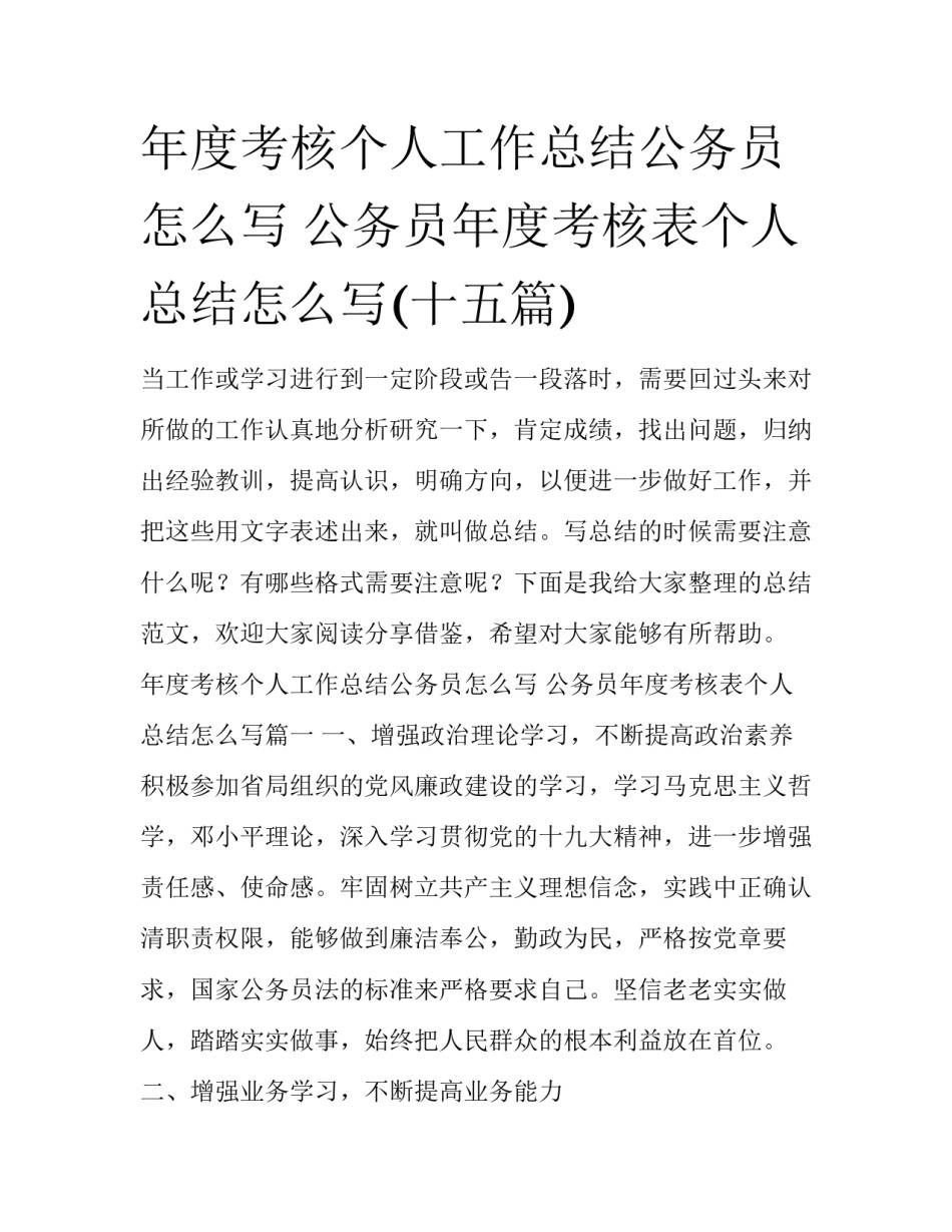 年度考核个人工作总结公务员怎么写 公务员年度考核表个人总结怎么写(十五篇)_第1页