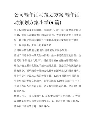 公司端午活动策划方案 端午活动策划方案小学(4篇)
