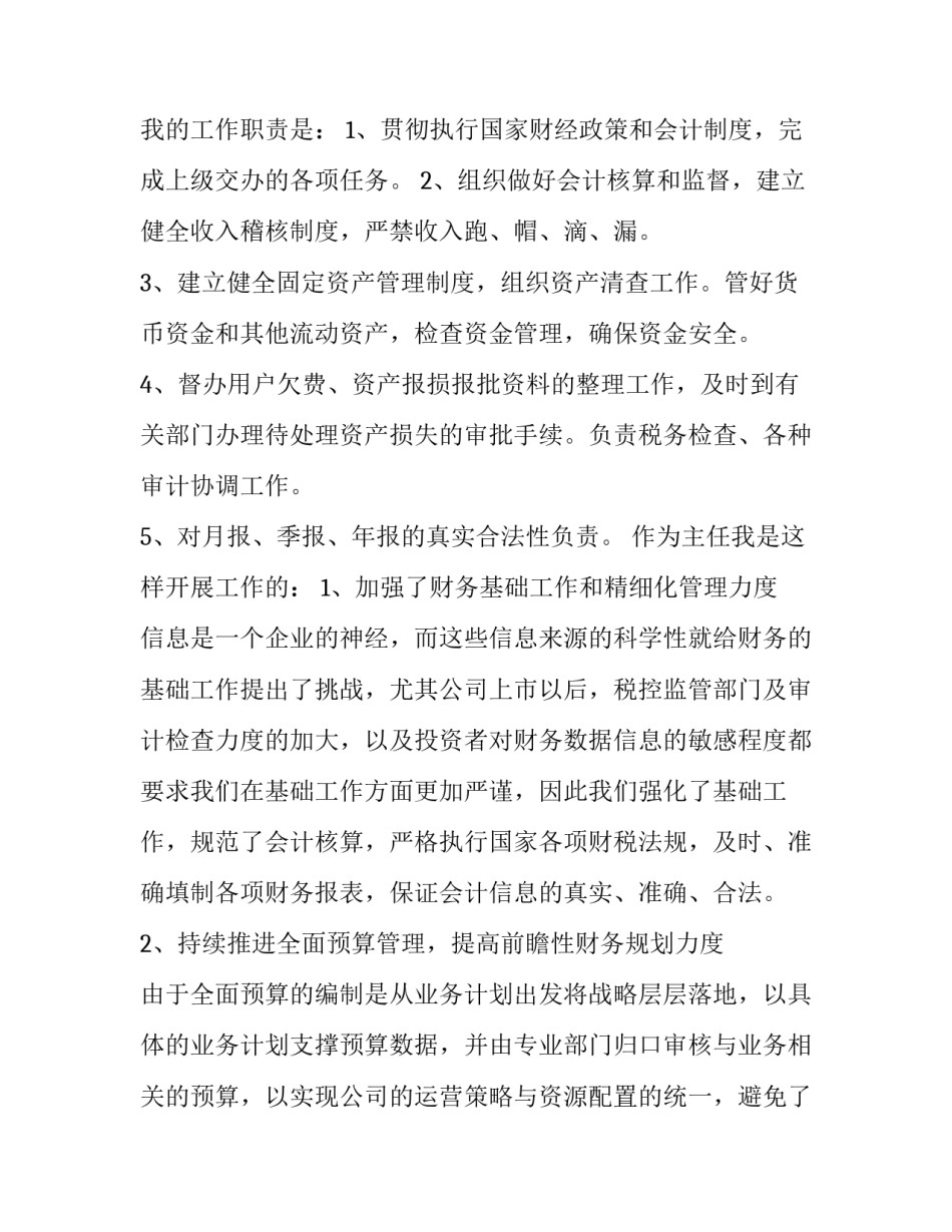会计岗位个人工作述职报告 会计工作述职报告范文(六篇)_第2页
