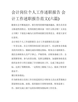 会计岗位个人工作述职报告 会计工作述职报告范文(六篇)