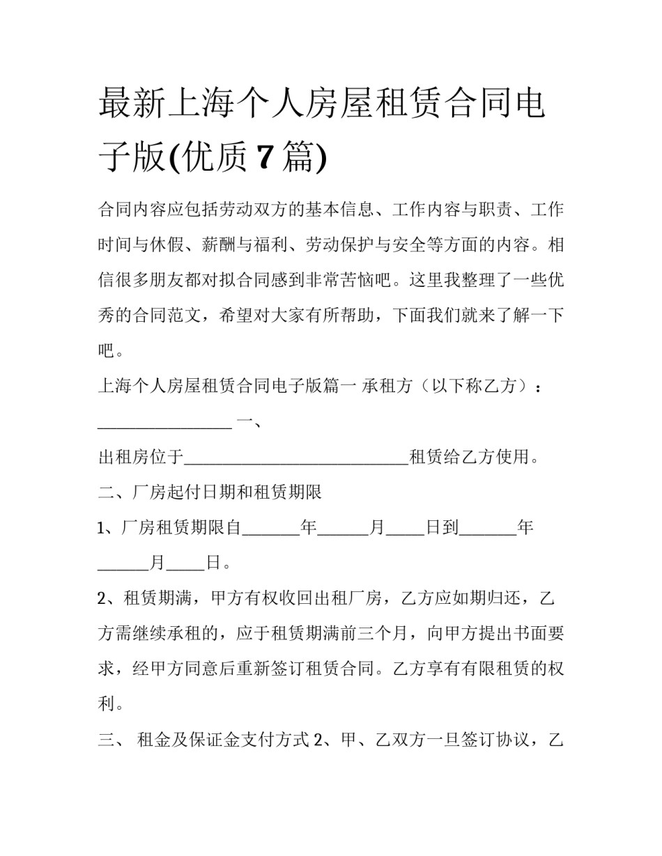 最新上海个人房屋租赁合同电子版(优质7篇)_第1页