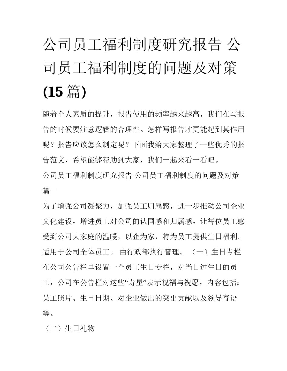 公司员工福利制度研究报告 公司员工福利制度的问题及对策(15篇)_第1页