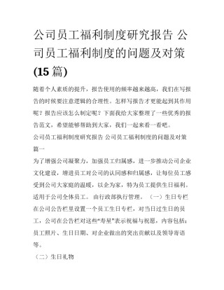 公司员工福利制度研究报告 公司员工福利制度的问题及对策(15篇)