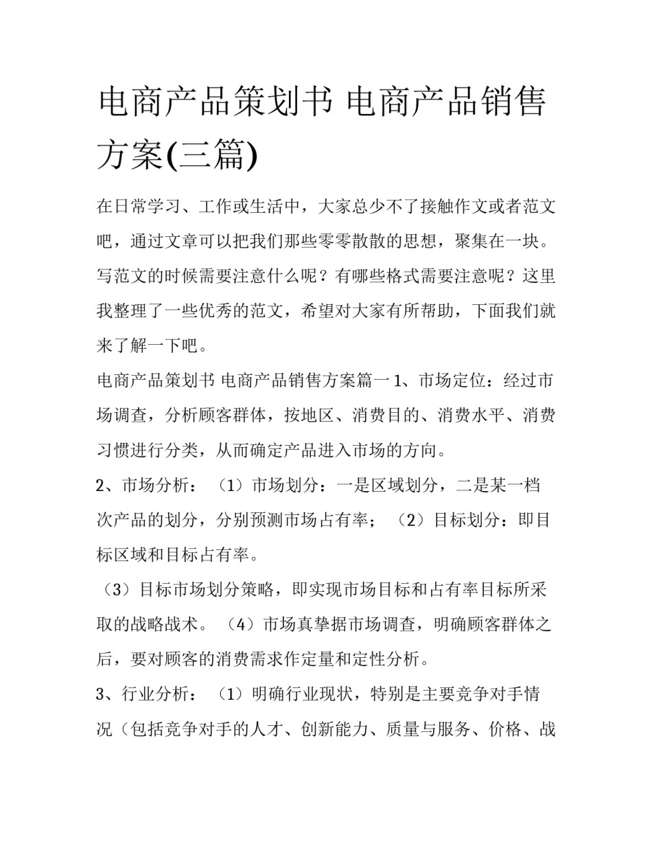 电商产品策划书 电商产品销售方案(三篇)_第1页