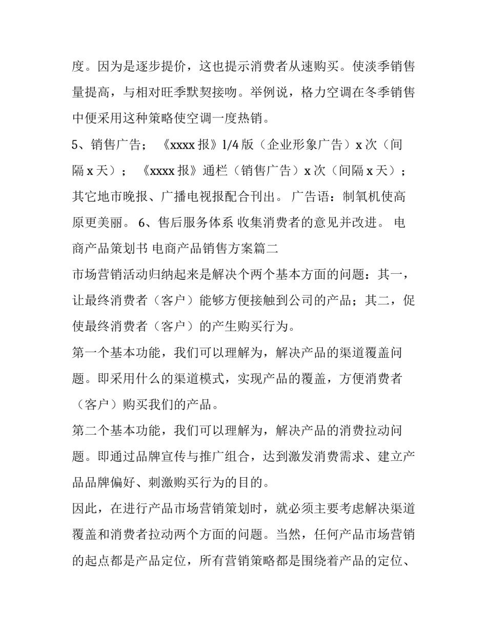 电商产品策划书 电商产品销售方案(三篇)_第3页