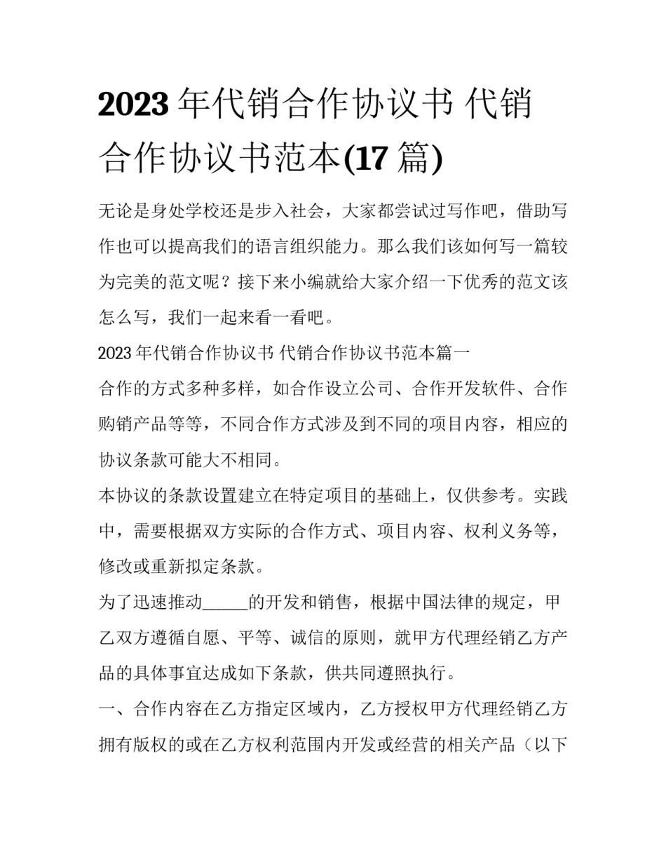 2023年代销合作协议书 代销合作协议书范本(17篇)_第1页
