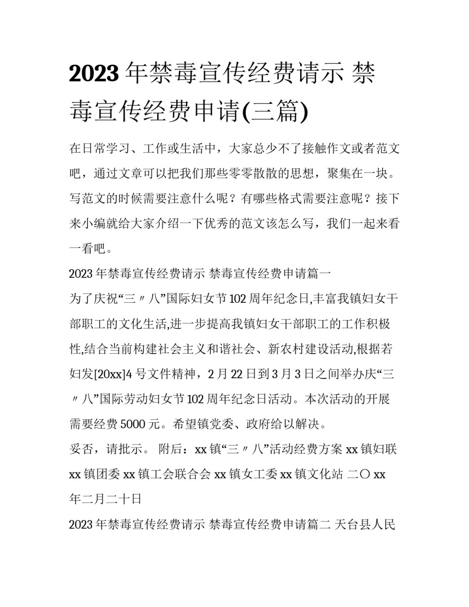 2023年禁毒宣传经费请示 禁毒宣传经费申请(三篇)_第1页