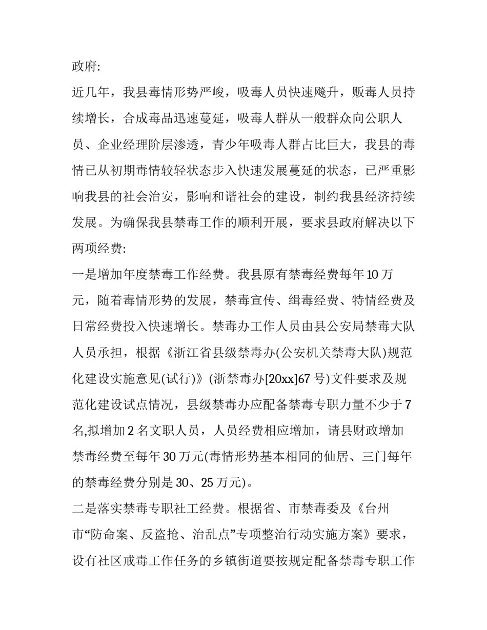 2023年禁毒宣传经费请示 禁毒宣传经费申请(三篇)_第2页