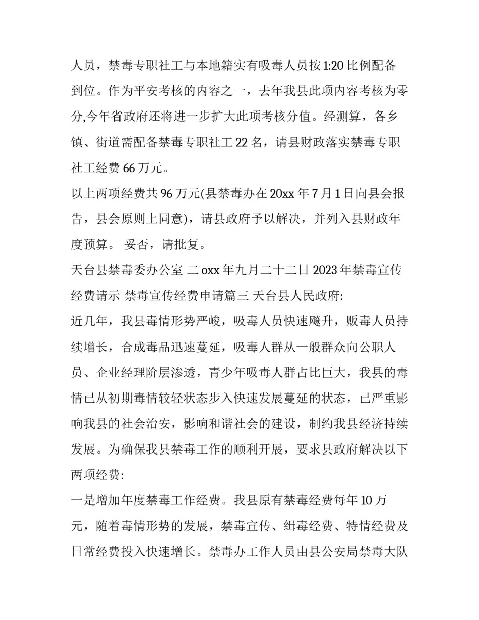 2023年禁毒宣传经费请示 禁毒宣传经费申请(三篇)_第3页