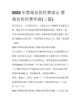 2023年禁毒宣传经费请示 禁毒宣传经费申请(三篇)