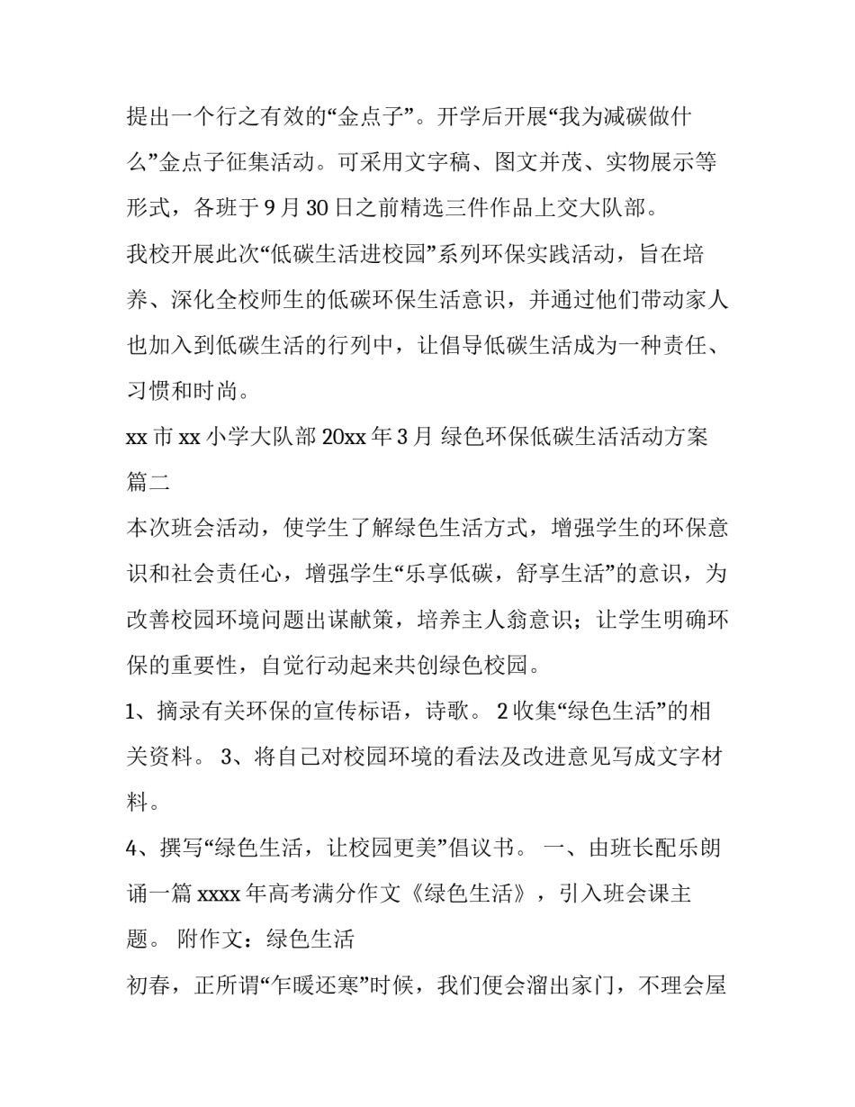 绿色环保低碳生活活动方案(优质6篇)_第3页