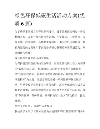 绿色环保低碳生活活动方案(优质6篇)