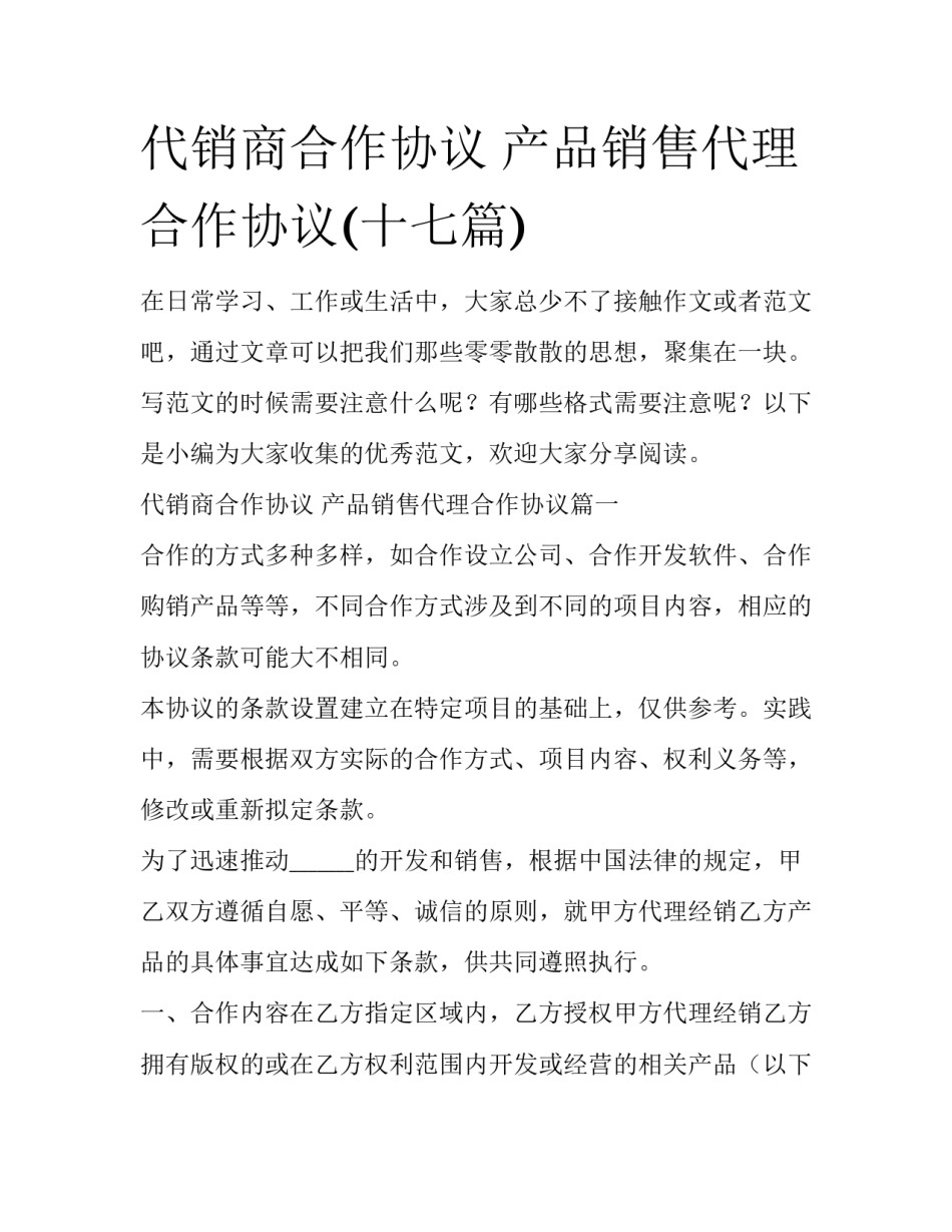 代销商合作协议 产品销售代理合作协议(十七篇)_第1页