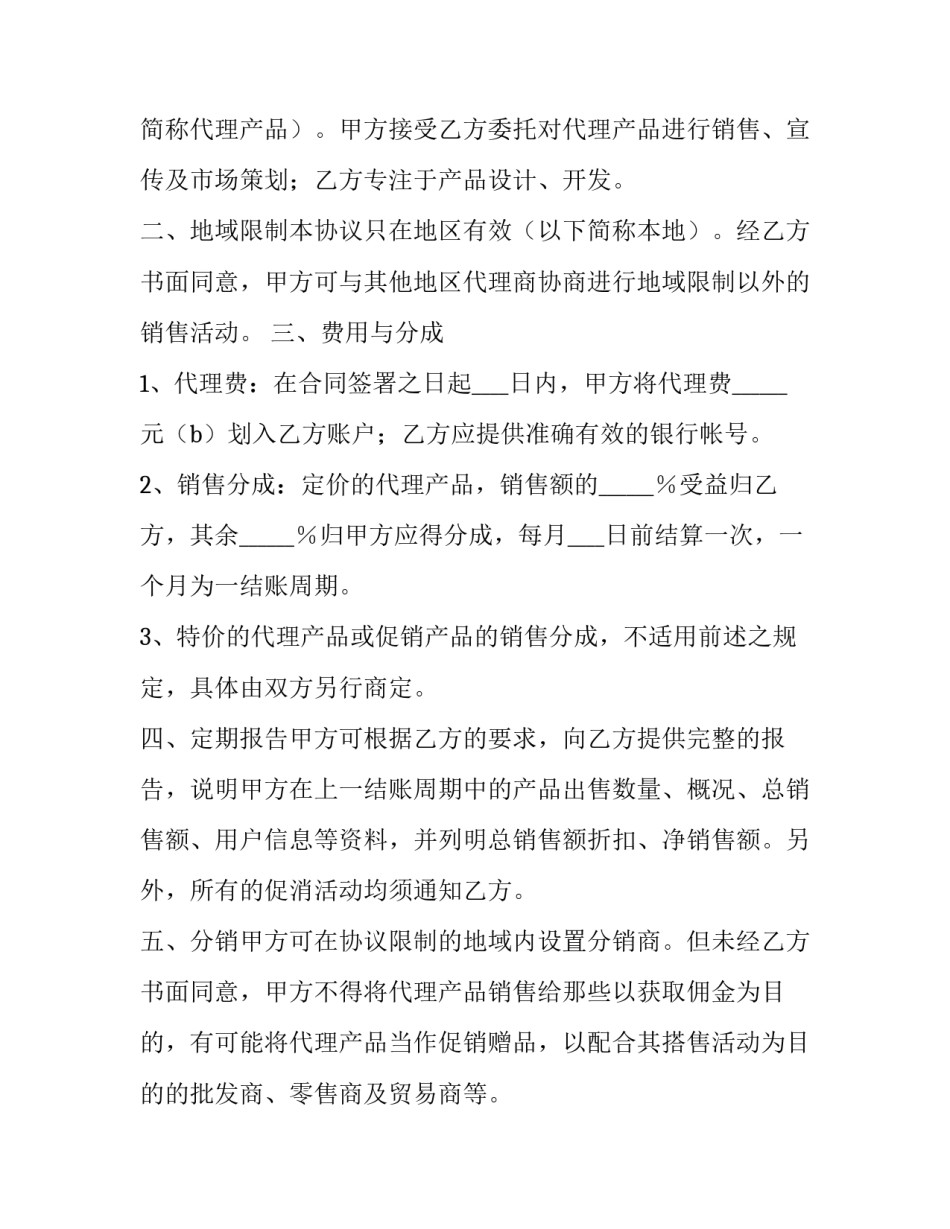 代销商合作协议 产品销售代理合作协议(十七篇)_第2页