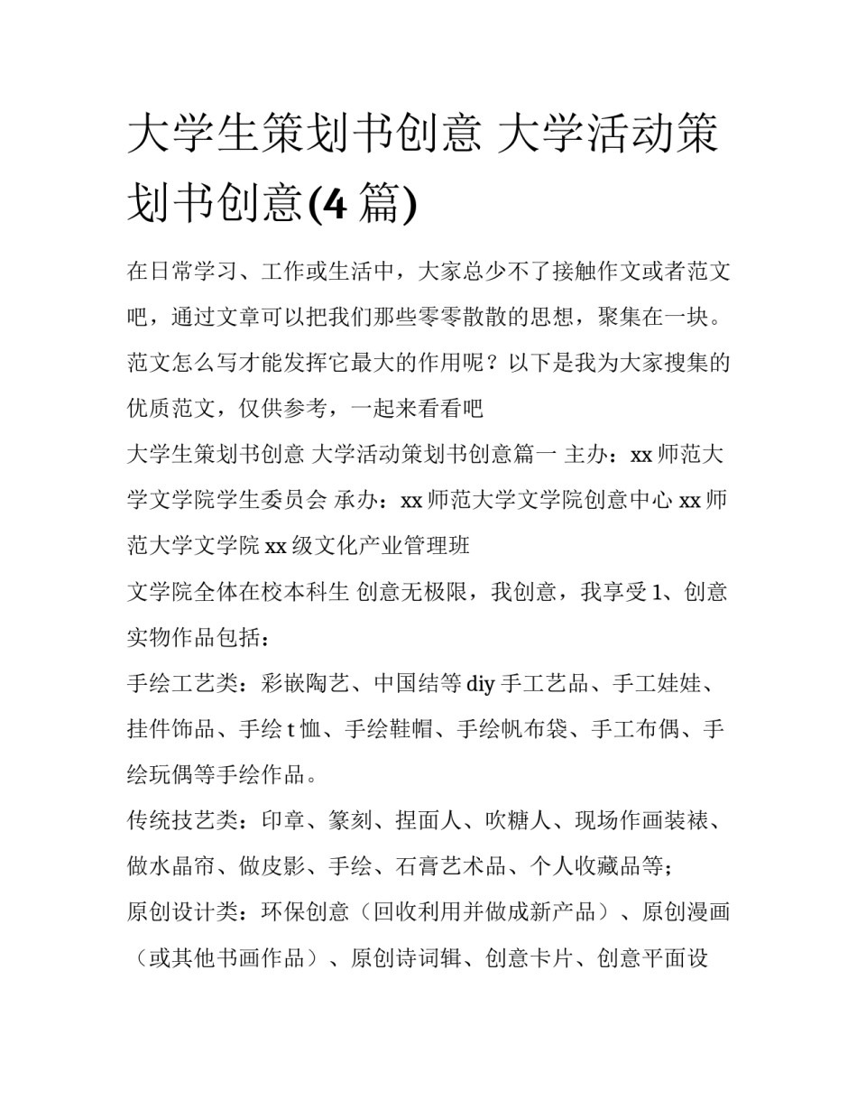 大学生策划书创意 大学活动策划书创意(4篇)_第1页