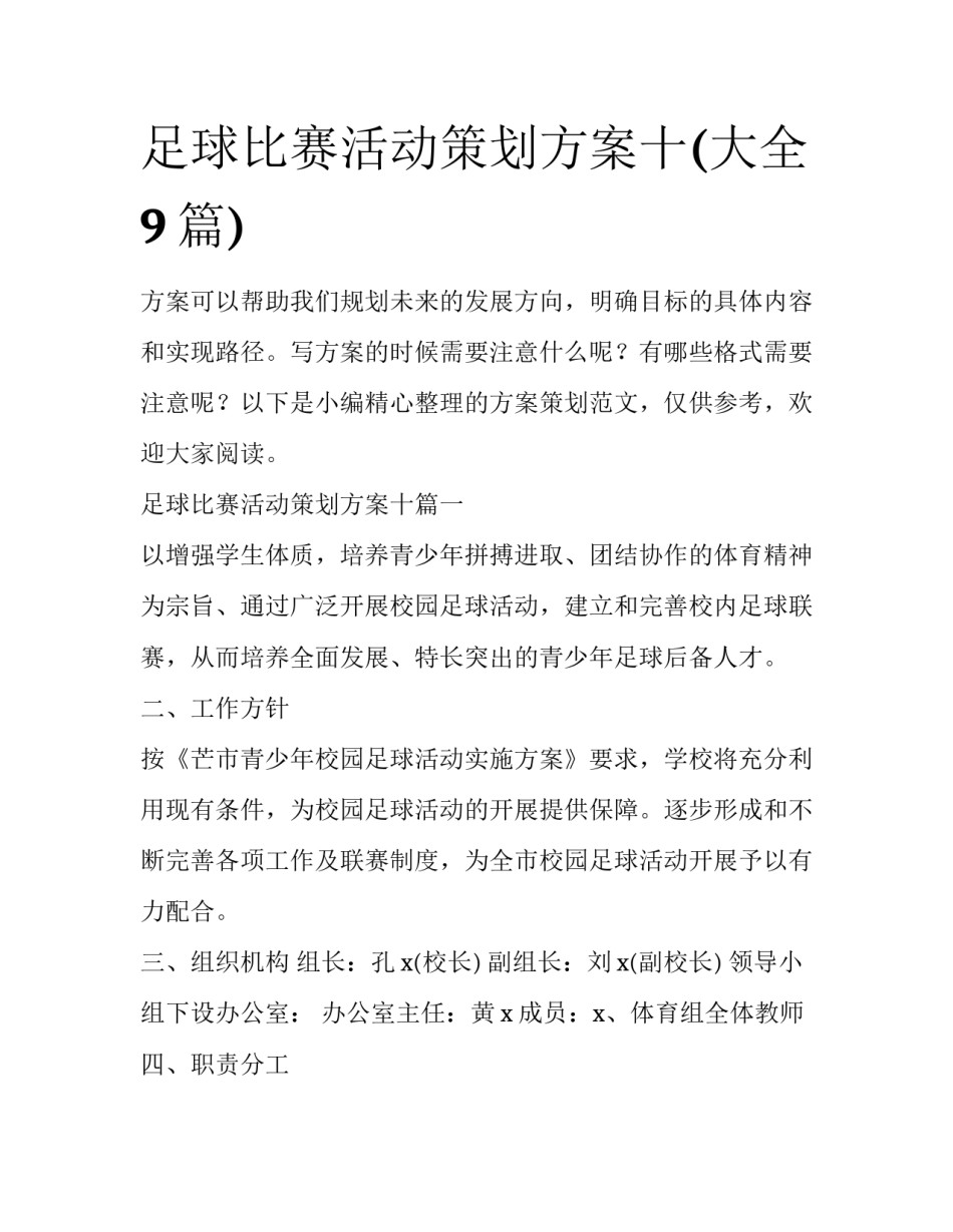 足球比赛活动策划方案十(大全9篇)_第1页