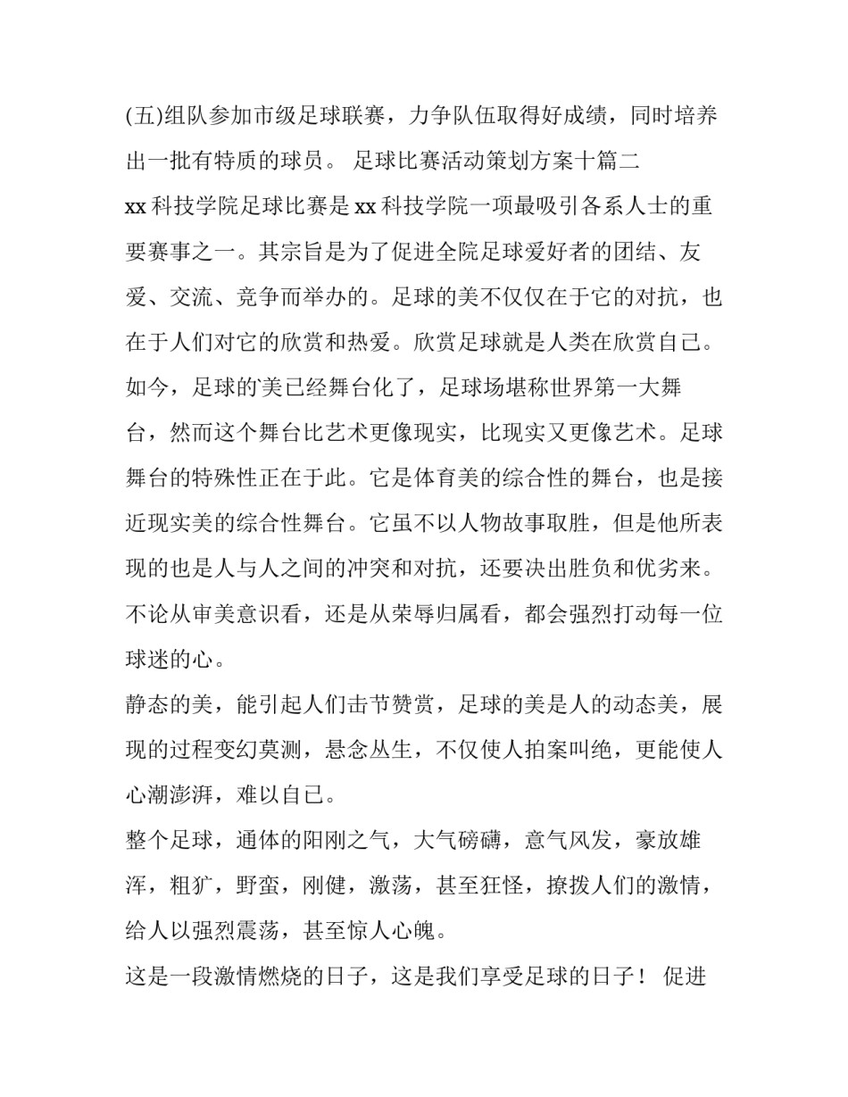 足球比赛活动策划方案十(大全9篇)_第3页