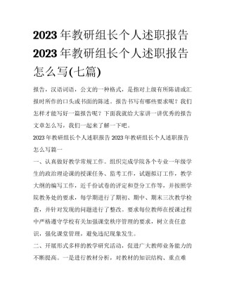 2023年教研组长个人述职报告 2023年教研组长个人述职报告怎么写(七篇)