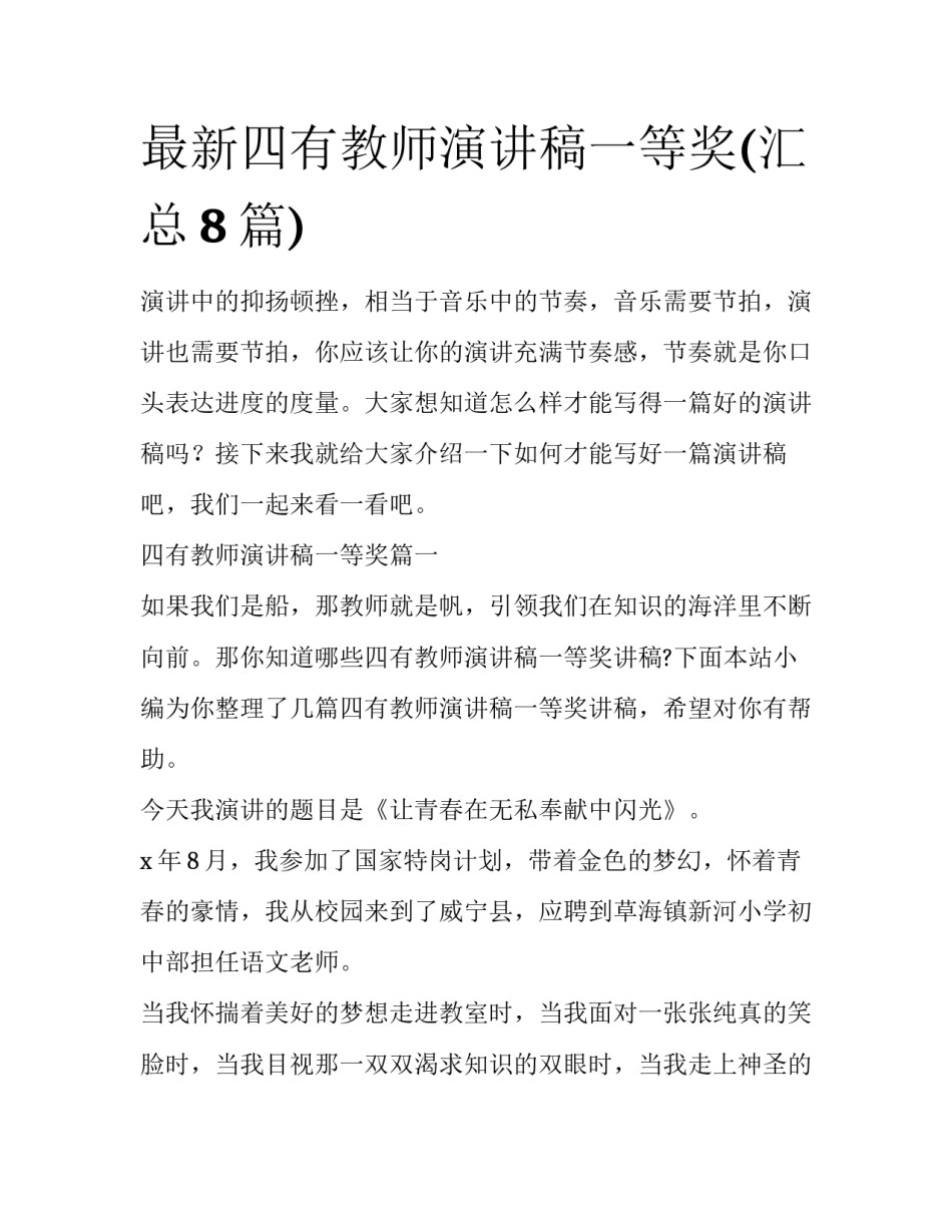 最新四有教师演讲稿一等奖(汇总8篇)_第1页