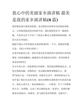 我心中的美丽家乡演讲稿 最美是我的家乡演讲稿(4篇)