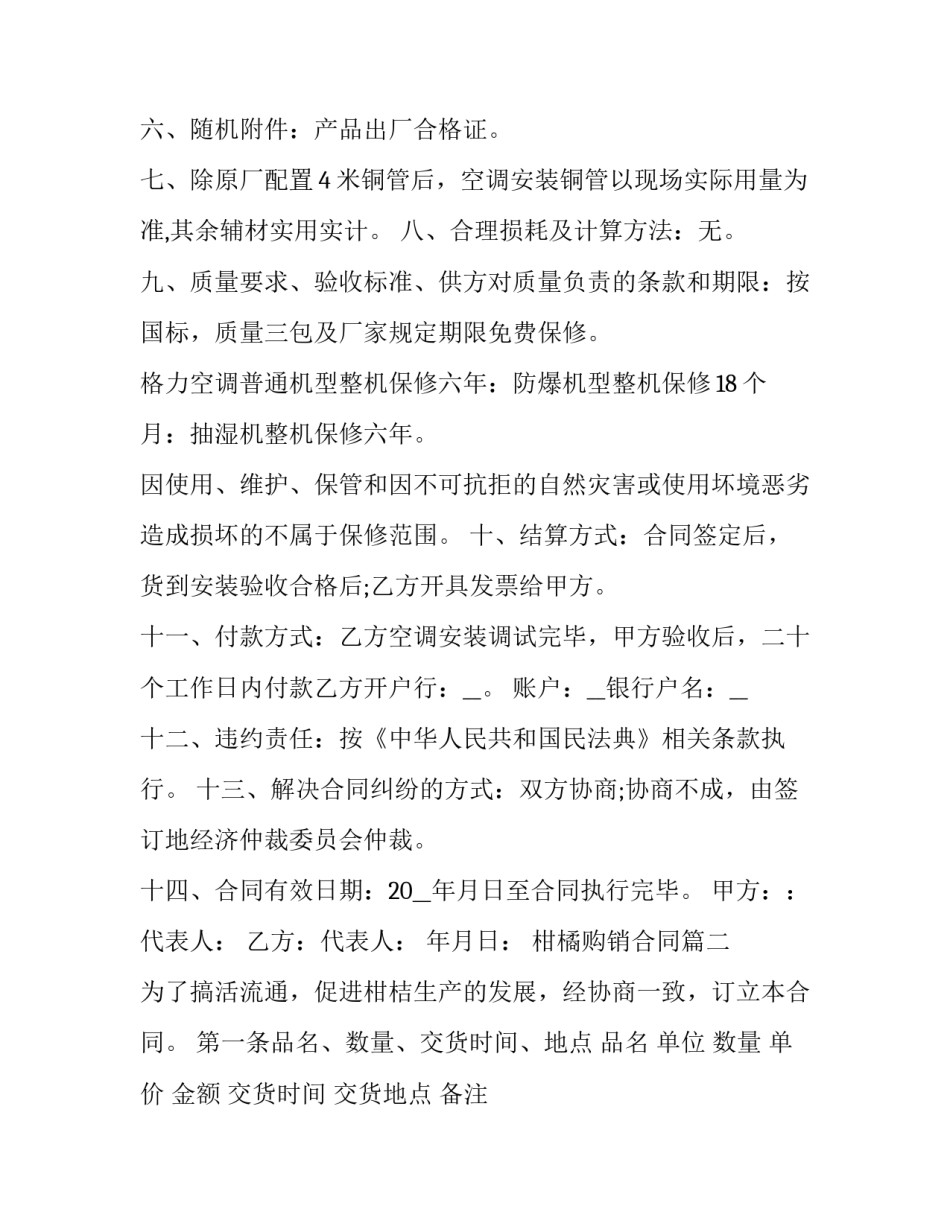 柑橘购销合同 柑橘苗购销合同(实用10篇)_第2页