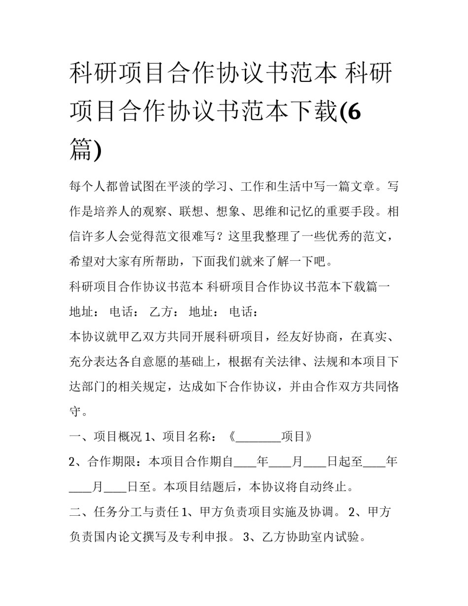 科研项目合作协议书范本 科研项目合作协议书范本下载(6篇)_第1页