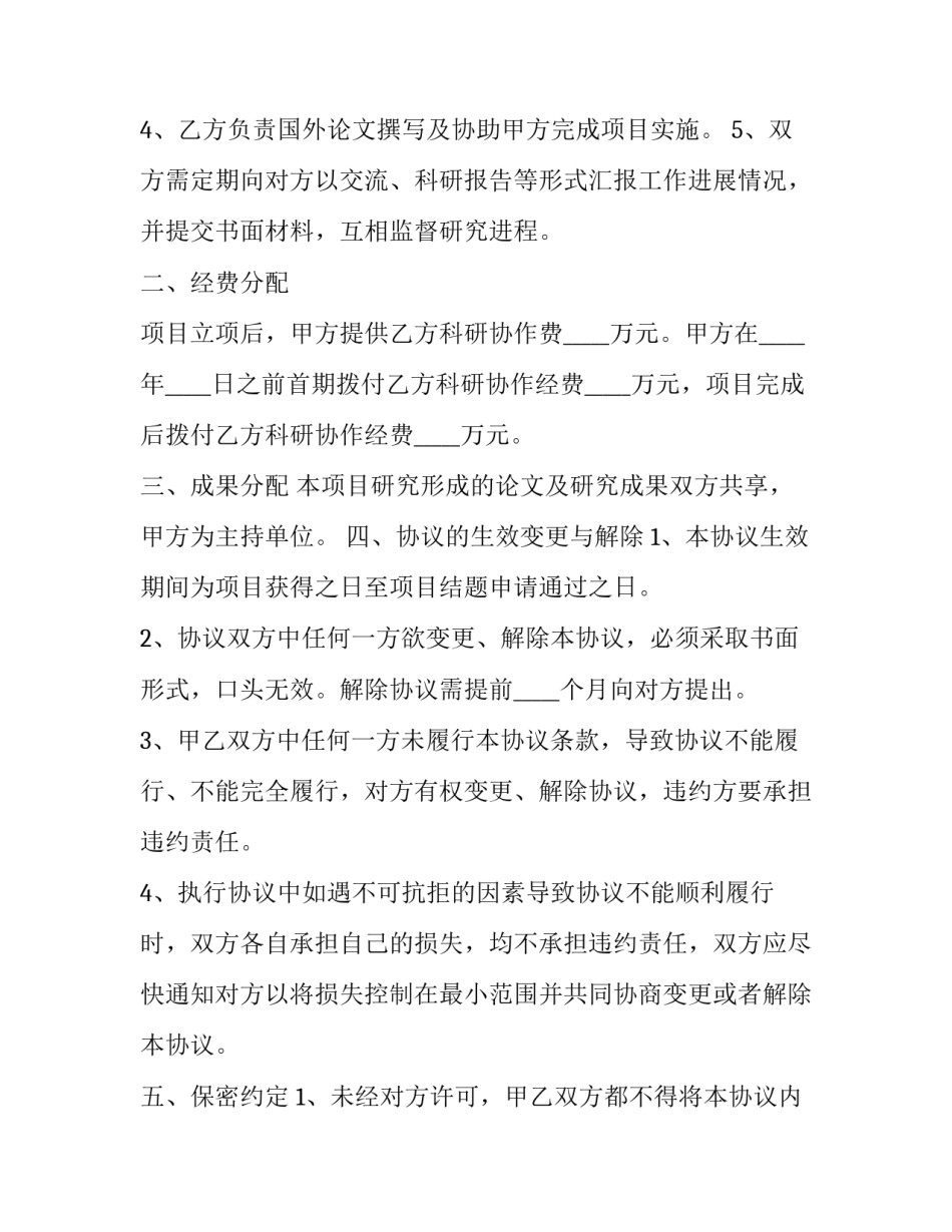 科研项目合作协议书范本 科研项目合作协议书范本下载(6篇)_第2页