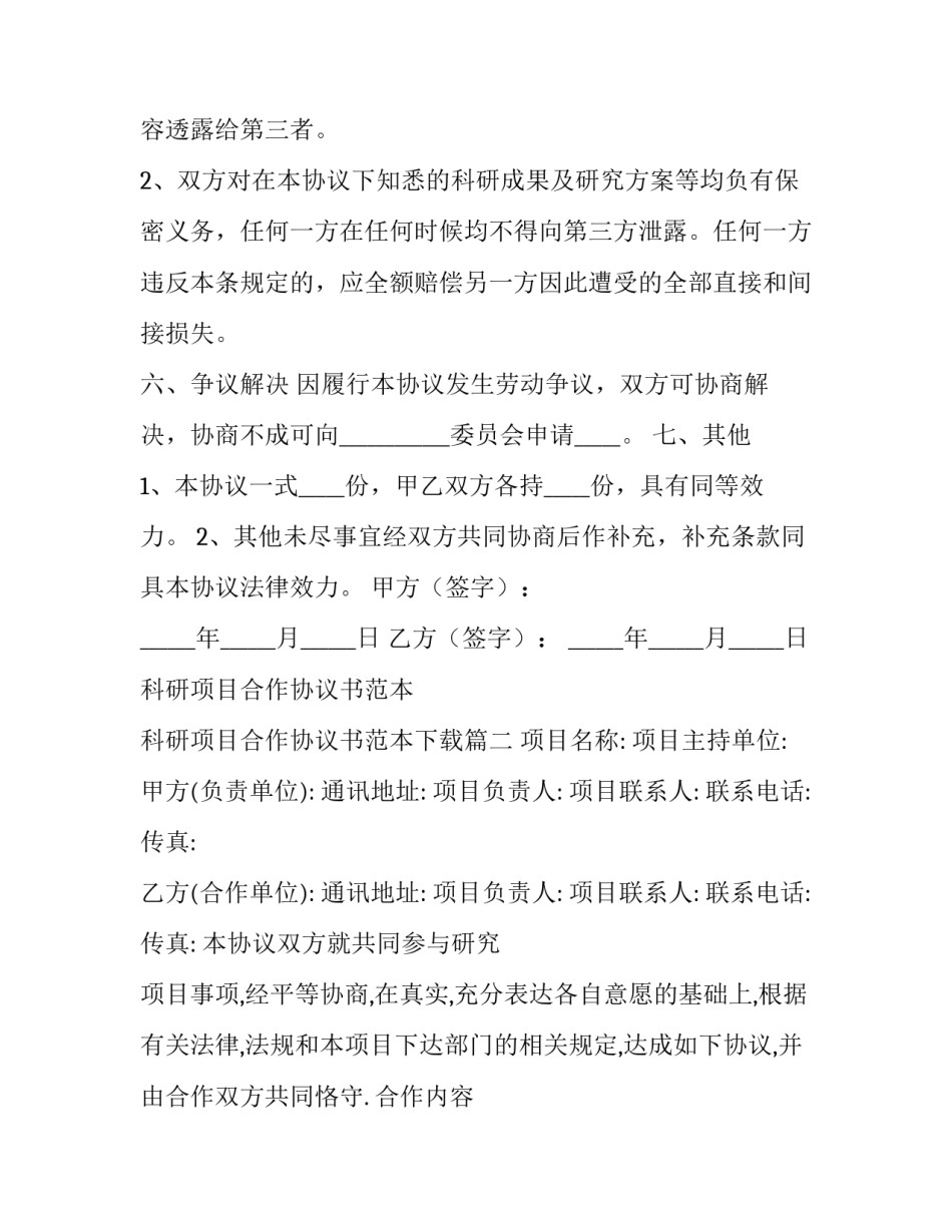 科研项目合作协议书范本 科研项目合作协议书范本下载(6篇)_第3页