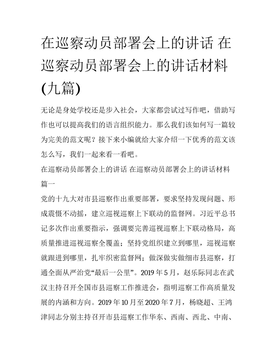 在巡察动员部署会上的讲话 在巡察动员部署会上的讲话材料(九篇)_第1页