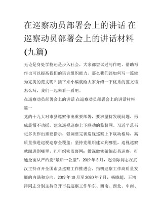 在巡察动员部署会上的讲话 在巡察动员部署会上的讲话材料(九篇)