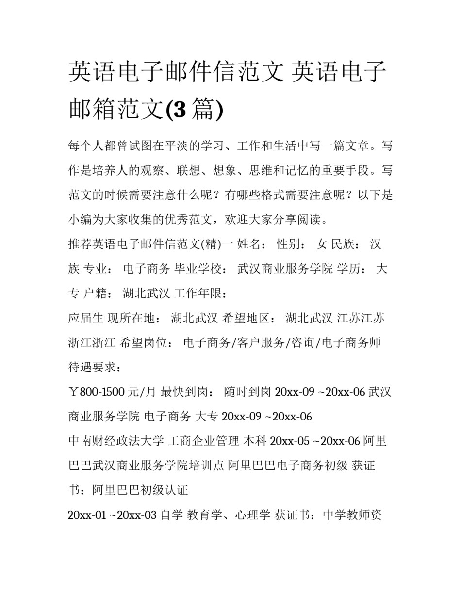英语电子邮件信范文 英语电子邮箱范文(3篇)_第1页