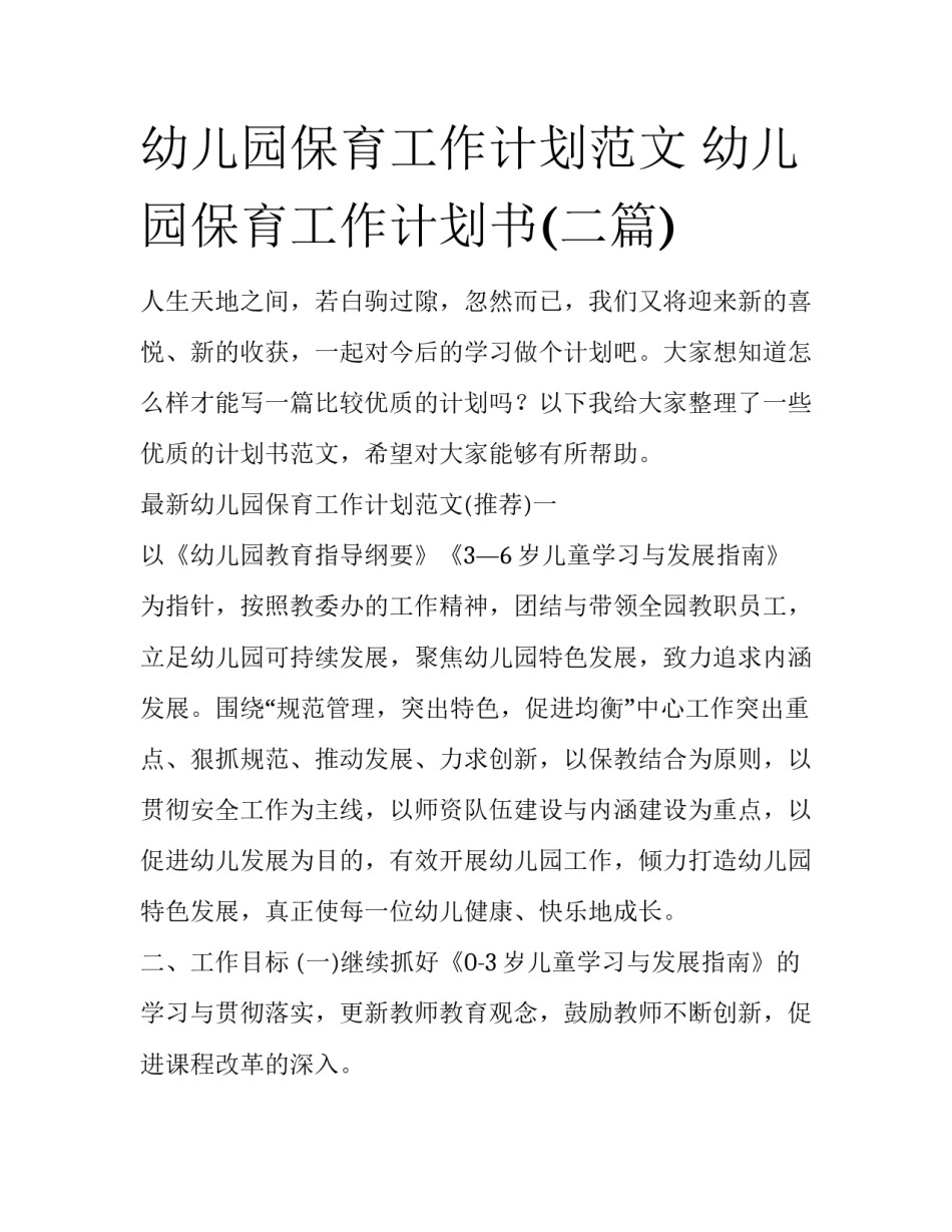 幼儿园保育工作计划范文 幼儿园保育工作计划书(二篇)_第1页