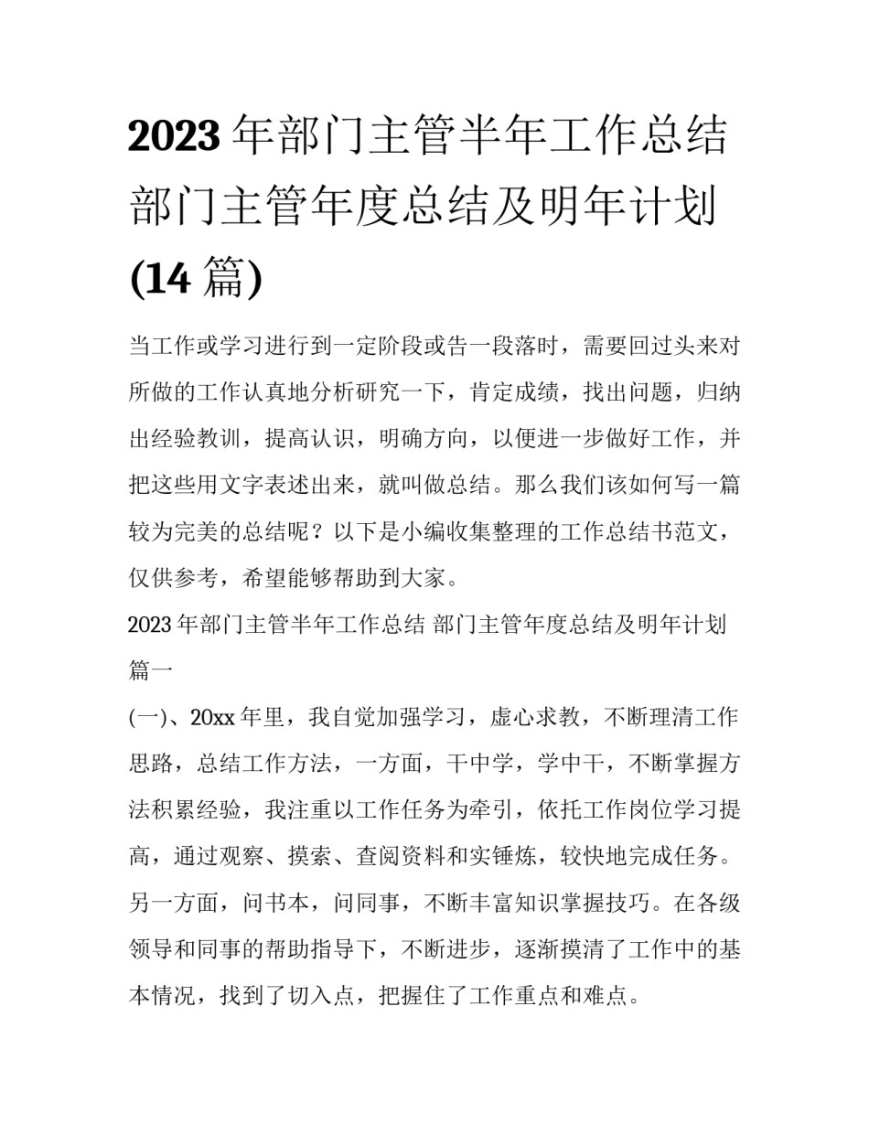 2023年部门主管半年工作总结 部门主管年度总结及明年计划(14篇)_第1页